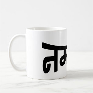 Namaste (न म ते) - Devanagari-Skript Kaffeetasse
