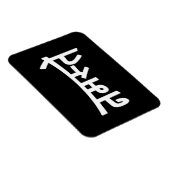 Namaste (न म ते) - Devanagari-Skript Magnet (Rechte Seite)