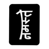 Namaste (न म ते) - Devanagari-Skript Magnet (Vertikal)