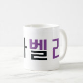 Name Isabella auf Koreanisch Kaffeetasse (VorderseiteRechts)