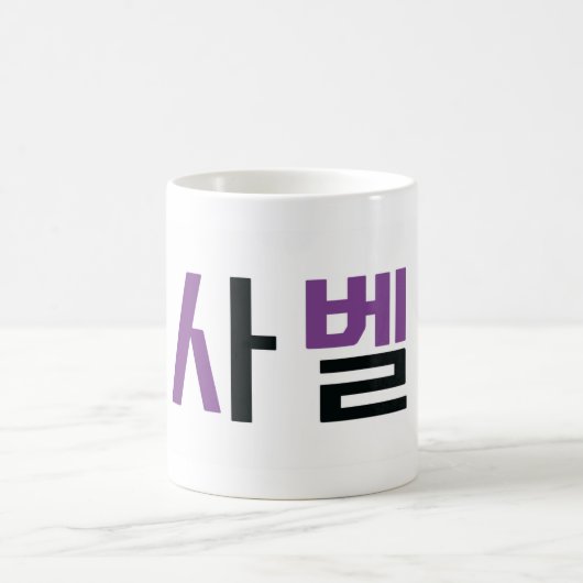 Name Isabella auf Koreanisch Kaffeetasse (Mittel)