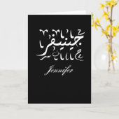 Name Jennifer auf Arabisch Karte (Gelbe Blume)