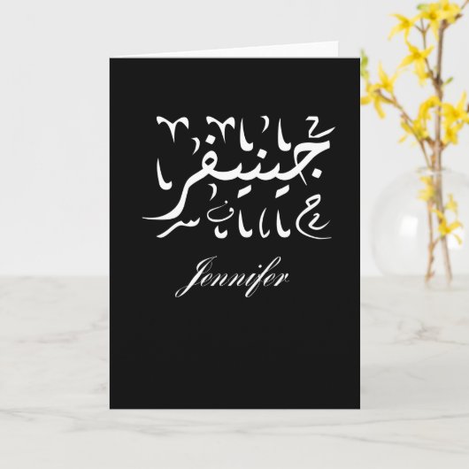 Name Jennifer auf Arabisch Karte (Gelbe Blume)