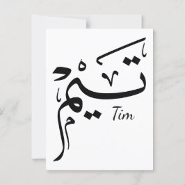 Name Tieme in arabischer Kalligrafie, ت ي م Postkarte