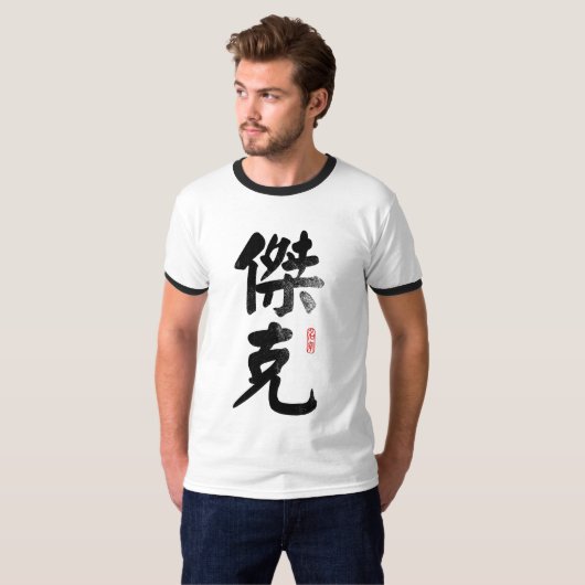 NamensJack im chinesischen T - Shirt (Vorne ganz)