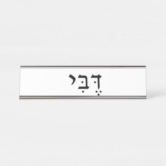 Namensschild mit hebräischem Namen (Vorderseite )