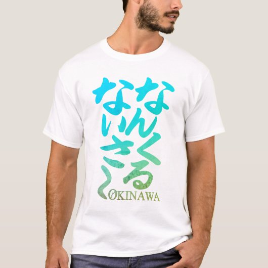Nankurunaisa Okinawa*(な ん く ら な さ) T - Shirt der M (Vorderseite)