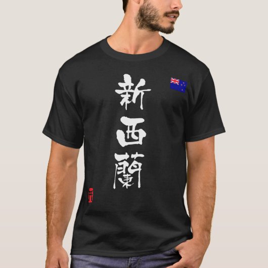Nationale Flagge Neuseelands KANJI T-Shirt (Vorderseite)