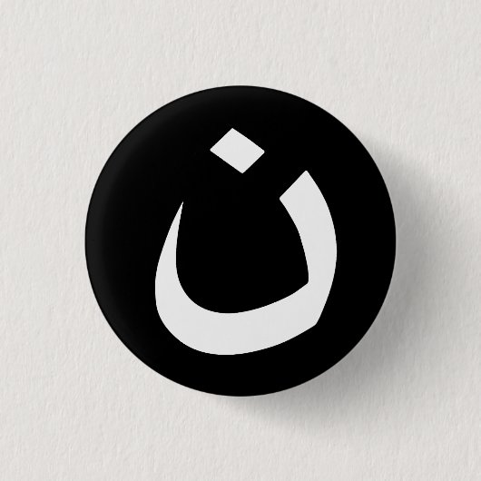 "NAZARÄER - CHRISTLICHE SOLIDARITÄT " BUTTON (Vorderseite)