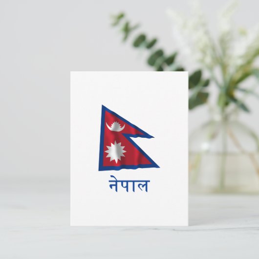 Nepal Waving Flag mit Name in Nepal Postkarte (Stehend Vorderseite)