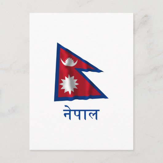 Nepal Waving Flag mit Name in Nepal Postkarte (Vorderseite)