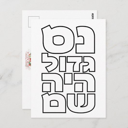 Nes Gadol Haya Sham - Hebrew Dreidel Chanukah Postkarte (Vorne/Hinten)