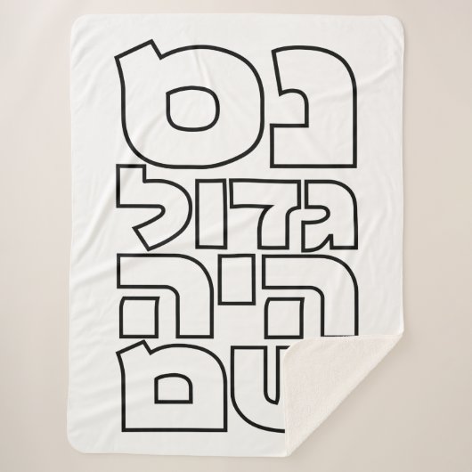 Nes Gadol Haya Sham - Hebrew Dreidel Chanukah Sherpadecke (Vorderseite)