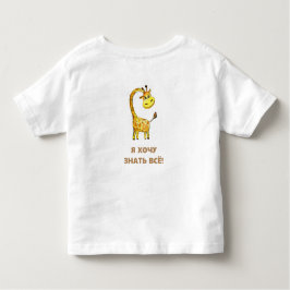neugierige Giraffe Kleinkind T-shirt