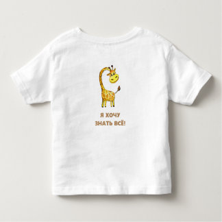 neugierige Giraffe Kleinkind T-shirt