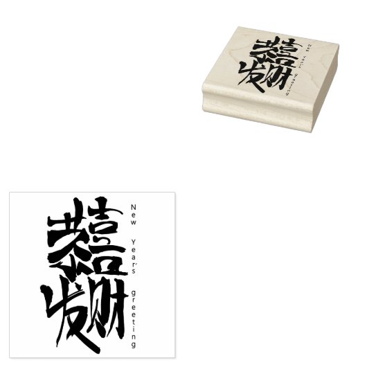 Neujahrsgrüße in der chinesischen Briefmarke aus K Gummistempel (Stempel)