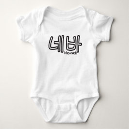 Nevaeh (Name auf Koreanisch) Baby Strampler