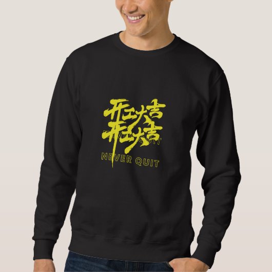 NEVER QUIT Chinese Calligraphy sweatshirt (Vorderseite)