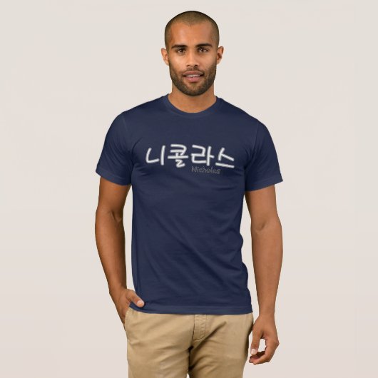 Nicholas (Name auf Koreanisch) T - Shirt der Männe (Vorne ganz)