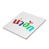 Niedlich ♦ Nahuk in thailändischer Dialeksprache ♦ Fliese (Seite)