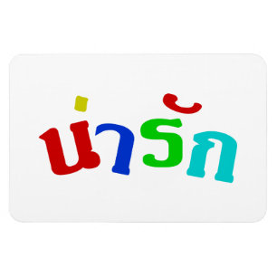 Niedlich ♦ Narak in thailändischer Sprache ♦ Magnet