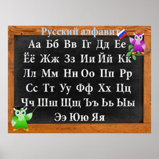 Niedlicher Professor Owl Russian Alphabet Poster (Vorne)