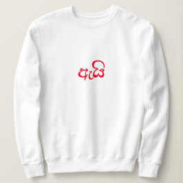 Niedliches Skriptgeschenk für ihre Wifey Sweatshirt