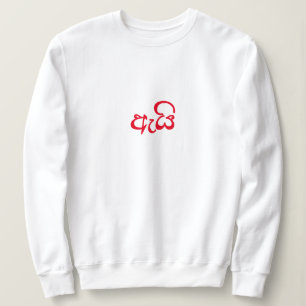 Niedliches Skriptgeschenk für ihre Wifey Sweatshirt