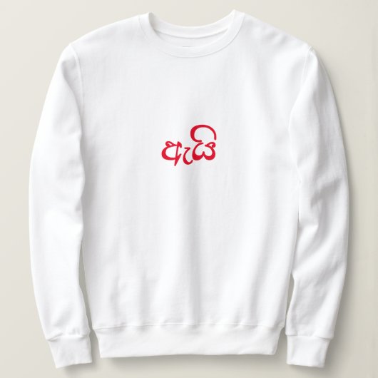 Niedliches Skriptgeschenk für ihre Wifey Sweatshirt (Design vorne)