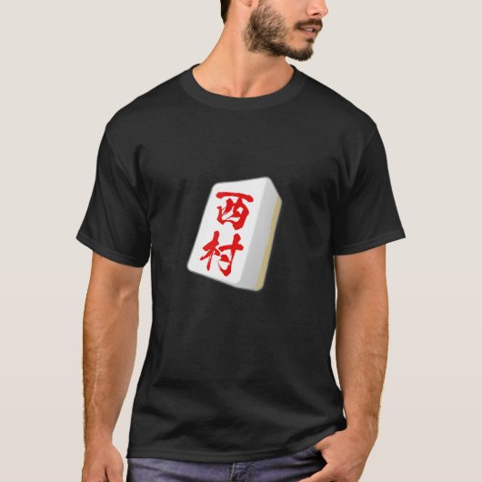 Nishimura Nachname Mahjong Tile Gothes B T-Shirt (Vorderseite)