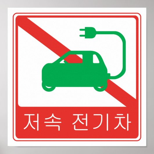 NO Thorfare for NEVs Korean Traffic Sign Poster (Vorne)