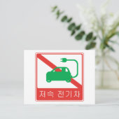 NO Thorfare for NEVs Korean Traffic Sign Postkarte (Stehend Vorderseite)