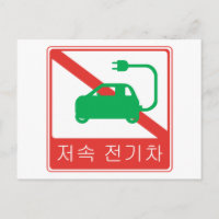 NO Thorfare for NEVs Korean Traffic Sign