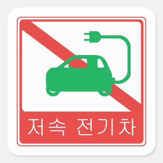 NO Thorfare for NEVs Korean Traffic Sign Quadratischer Aufkleber (Vorderseite)