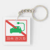 NO Thorfare for NEVs Korean Traffic Sign Schlüsselanhänger (Rückseite)