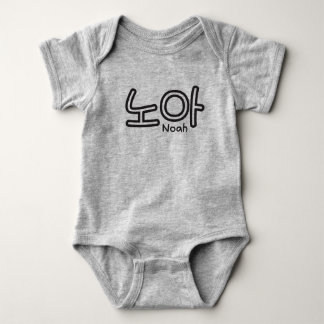 Noah (Name auf Koreanisch) Baby Strampler
