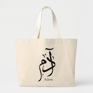 Nom d'Adam en calligraphie arabe ا د م Jumbo Stoffbeutel