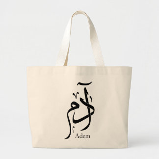 Nom d'Adam en calligraphie arabe ا د م Jumbo Stoffbeutel