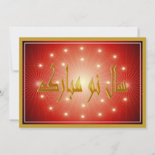 Nowruz Mubarak سال نو مبارك Feiertagskarte