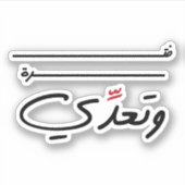 Nur eine Zeitspanne in einem arabischen Zitat Aufkleber (Vorderseite)