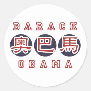 Obama-Aufkleber Chinese Runder Aufkleber