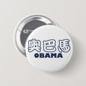 OBAMA-Chinese Button (Vorne & Hinten)