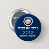 Obama-Hebräer-Knopf Button (Vorne & Hinten)