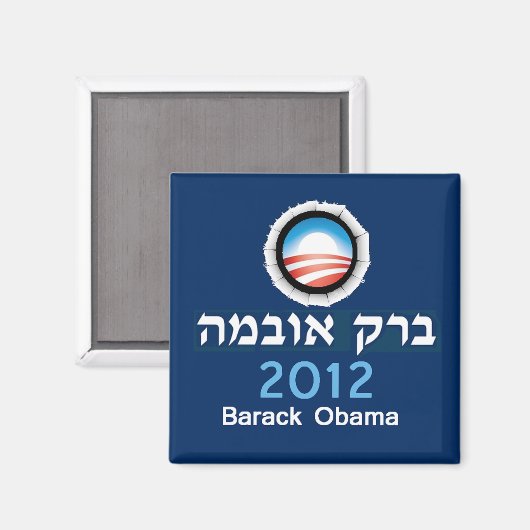 Obama Hebrew Magnet (Vorderseite/Rückseite)