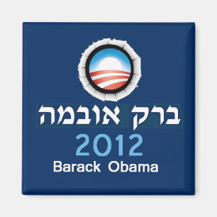 Obama Hebrew Magnet