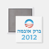 Obama Hebrew Magnet (Vorderseite/Rückseite)