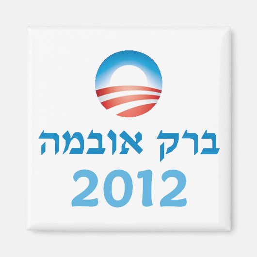 Obama Hebrew Magnet (Vorne)