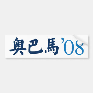 Obama im chinesischen Autoaufkleber