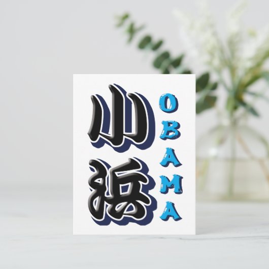 Obama Postkarte (Stehend Vorderseite)