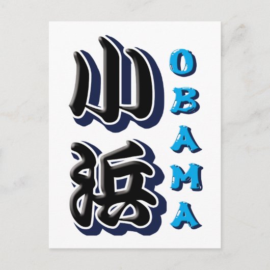 Obama Postkarte (Vorderseite)
